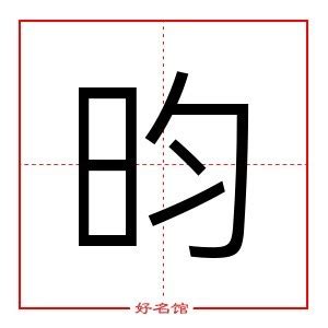 昀的五行|昀字的五行属什么